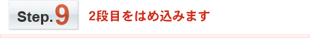 Step.9　2段目をはめ込みます