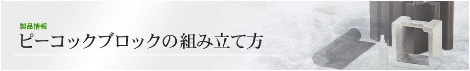 ピーコックブロックの組み立て方