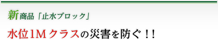 新商品「止水ブロック」水位１Ｍクラスの災害を防ぐ！！