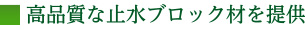 高品質ない止水ブロック材を提供