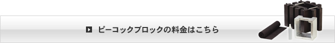 ピーコックブロックの料金はこちら