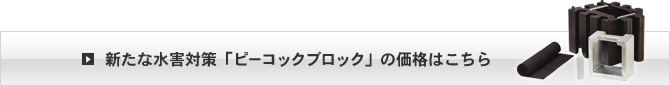 新たな水害対策「ピーコックブロック」の価格はこちら