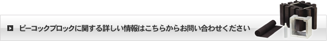 ピーコックブロックに関する詳しい情報はこちらからお問い合わせください