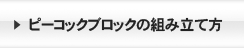 ピーコックブロックの組み立て方