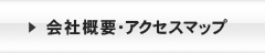 会社概要・アクセスマップ