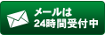 メールは24時間受付中