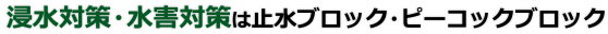 浸水対策・水害対策はピーコックブロック