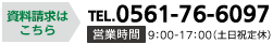 資料請求はこちら [TEL] 052-892-7316 [営業時間] 9:00-17:00(土日祝定休)