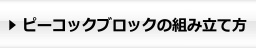 ピーコックブロックの組み立て方