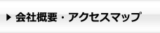 会社概要・アクセスマップ