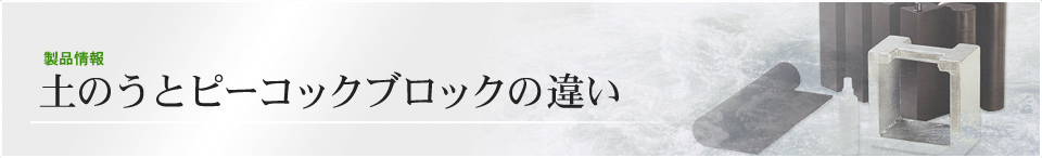 土のうとピーコックブロックの違い