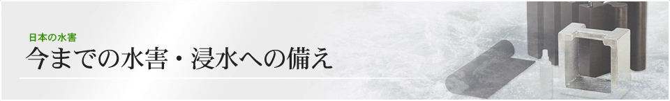 今までの水害・浸水への備え