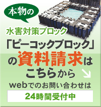 本物の水害対策ブロック「ピーコックブロック」の資料請求はこちらから webでのお問い合わせは24時間受付中