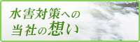 水害対策への当社の想い