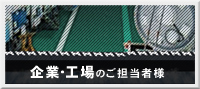 企業・工場のご担当者様