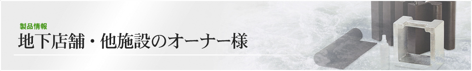 地下店舗・他施設のオーナー様