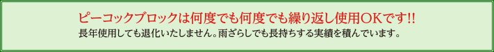 ピーコックブロックは何度でも繰り返し使用OKです！！